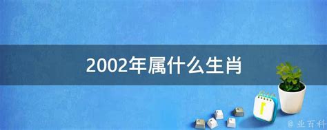 2002年 生肖|2002出生属什么生肖查询，2002多大年龄，2002今年几岁